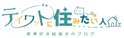 テイワットに住みたい人