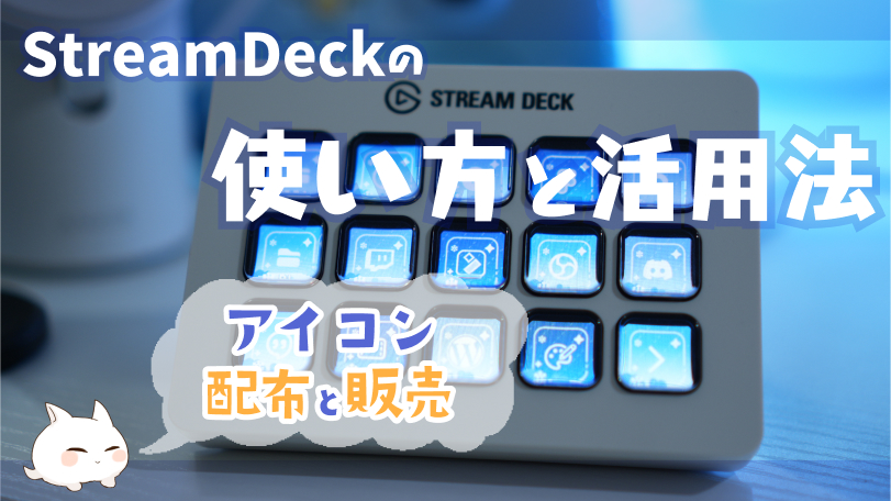 StreamDeckの基本的な使い方と便利な活用法（アイコン素材配布）