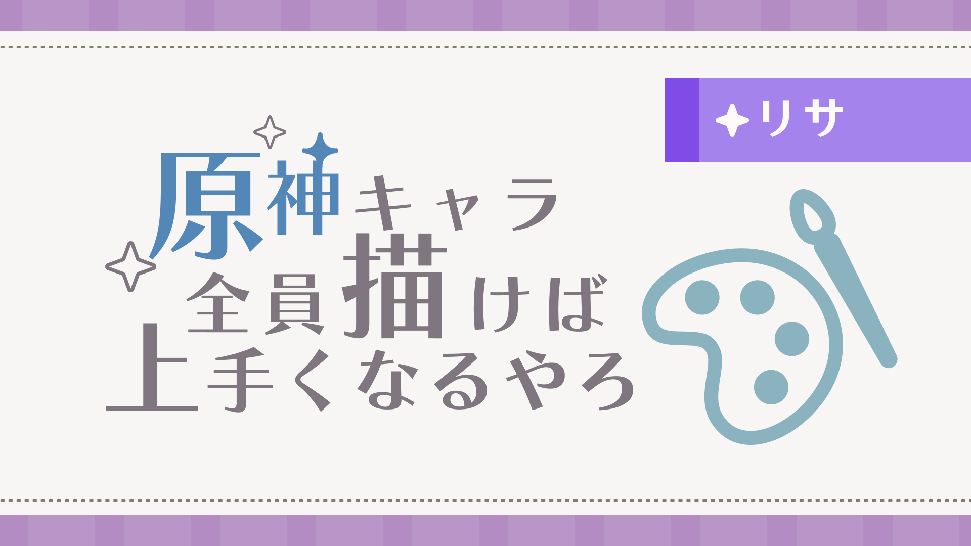 原神キャラ全員描けば上手くなるやろ～part9リサ～