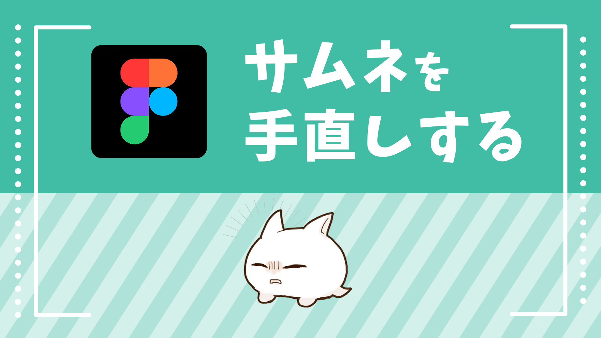サムネの自己添削をしてみる