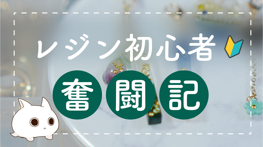 パーツ探しに疲れて、レジンに手を出してしまった話【初心者記録】